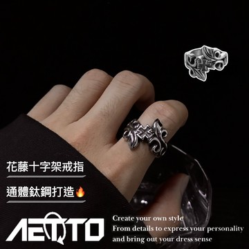 𝑨𝑬𝑻𝑻𝑶 花藤十字架戒指 設計款 精緻做工 復古戒指 鈦鋼戒指 十字架戒指 鋼戒指 男生戒指 戒指男 男戒指
