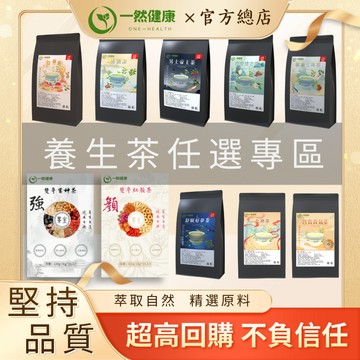台灣製養生茶任選 元氣四寶茶 草本三降茶 益甘茶 男士帝王茶 舒眠茶 清潤茶 月半輕盈茶 女神茶 雙參茶 養生茶 茶包