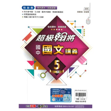 翰林國中超級翰將國文3上