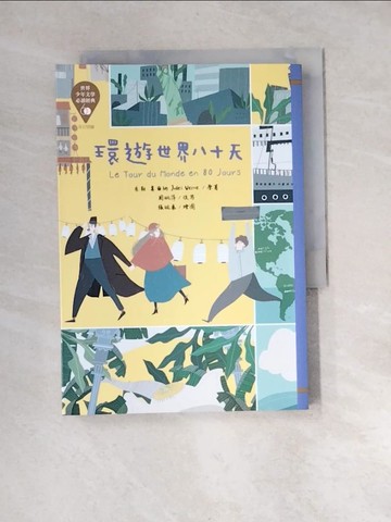 【書寶二手書T9／兒童文學_XB3】世界少年文學必讀經典60 環遊世界八十天_張毓秦