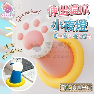 伸出圓手小夜燈 氛圍燈 餵奶燈 磁吸小夜燈 三檔調節 USB充電 貓桌面擺件 生日禮物【HW29】