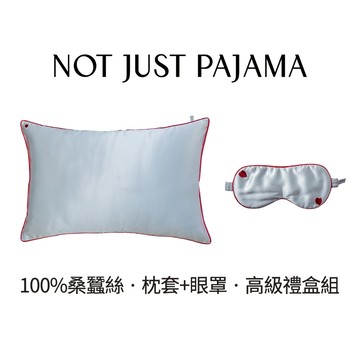 NotJustPajama【重磅真絲枕套眼罩·禮盒組】22姆米桑蠶絲眼罩/桑蠶絲枕套/送禮推薦/高級禮物/愛心枕套眼罩