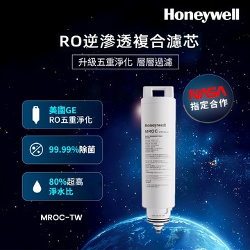 【Honeywell】RO逆滲透複合濾芯 MROC-TW