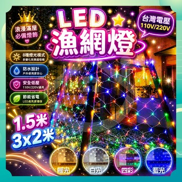 ✨台灣出貨✨LED 漁網燈 燈網 聖誕燈串 聖誕燈 網燈 網狀燈 魚網燈 LED網燈 裝飾燈 戶外燈 庭院燈 led 燈