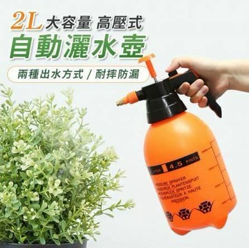【U-like】2L大容量高壓式自動灑水壺 灑水壺 消毒水噴壺 2L 澆花 氣壓式噴霧瓶 噴霧器 澆水壺 園藝