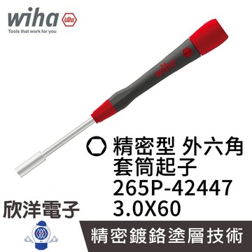 德國Wiha 精密型 外六角 套筒起子 265P 3.0x60 (00548) 條碼42447 螺絲起子 六角螺絲