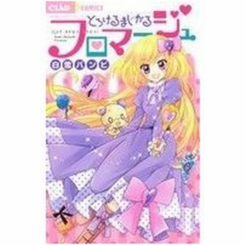 とろけるまじかるフロマージュ ちゃおｃ 白雪バンビ 著者 通販 Lineポイント最大get Lineショッピング