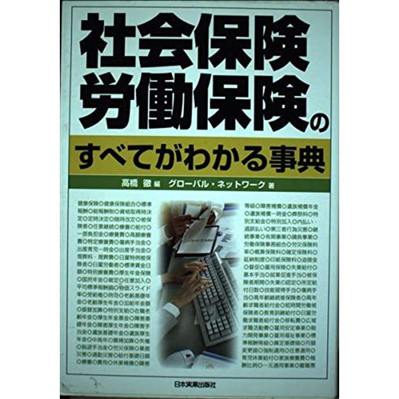 社会保険・労働保険のすべてがわかる事典