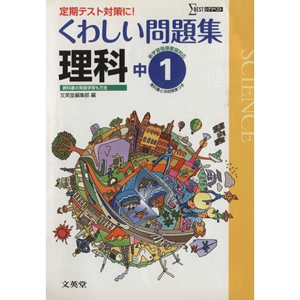 中学　くわしい問題集理科１年　新課程版／教育