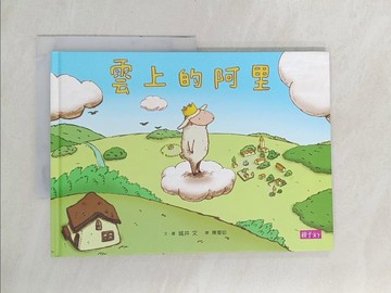 【書寶二手書T1／少年童書_YX3】雲上的阿里_城井文,  陳瀅如