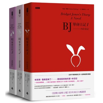 BJ單身日記(1-3)套書【三部曲完整珍藏版】