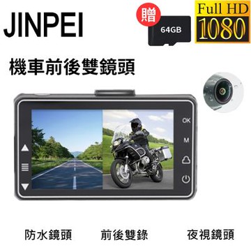 【JINPEI 錦沛】雙1080P 機車 摩托車行車記錄器 前後防水雙鏡頭 (贈64GB)