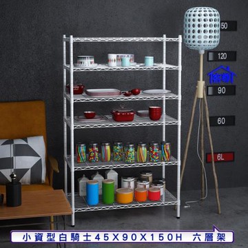 客尊屋-粗管小資型 45x90X150Hcm 白騎士六層架