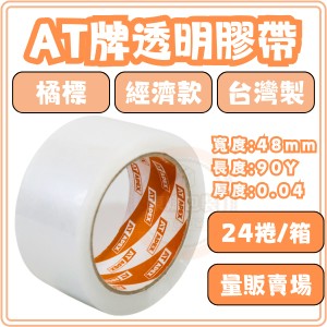 東婕包裝材料｜OPP透明膠帶 封箱膠帶 48mmx90y 【24捲量販】AT APEX 經濟款 包裝膠帶 批發膠帶
