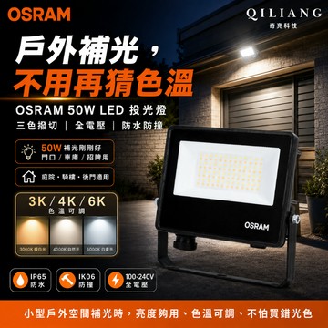 歐司朗 OSRAM 50W LED 撥切色溫 投光燈 三色撥切 光域設計 全電壓、防撞 防水 26/7