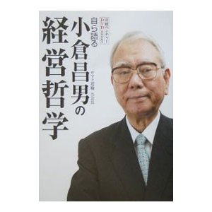 自ら語る小倉昌男の経営哲学 ／日経ベンチャー