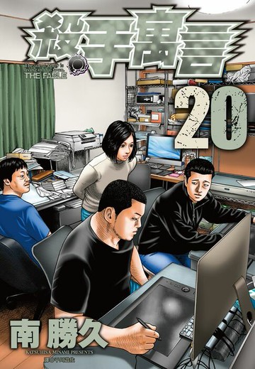 【電子書】殺手寓言(20)