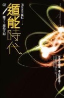 遁能時代（2）：糟了！魔劫大起[二手書_近全新]