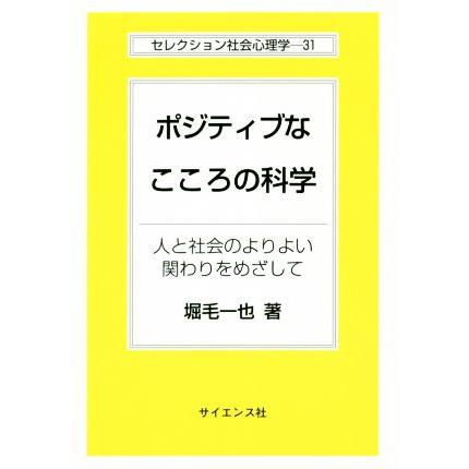 ポジティブなこころの科学 人と社会のよりよい関わりをめざして セレクション社会心理学３１／堀毛一也(著者)