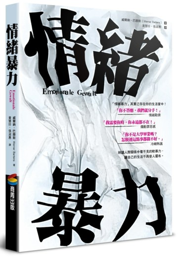 情緒暴力[二手書_全新]