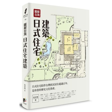 圖解台灣日式住宅建築
