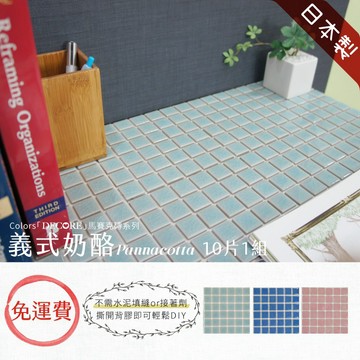 日本製 馬賽克磚 10入1組 免運 【義式奶酪】馬賽克磚DIY 3M背膠 磁磚貼 壁磚貼 立體壁貼 彩磚 美濃燒