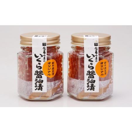 ふるさと納税 ＜佐藤水産＞いくら醤油漬（空港限定）110g×2本 北海道千歳市