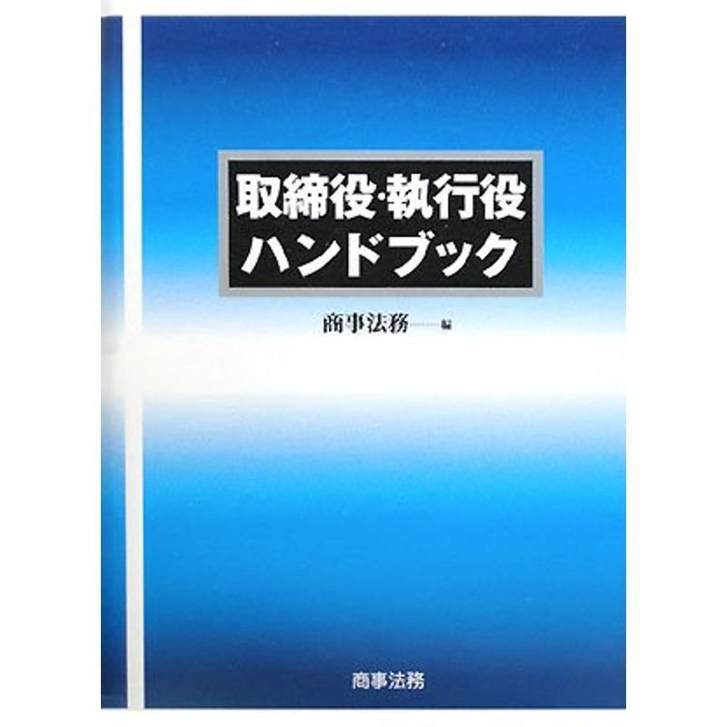 取締役・執行役ハンドブック