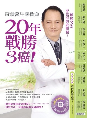 奇蹟醫生陳衛華20年戰勝3癌！[二手書_普通]