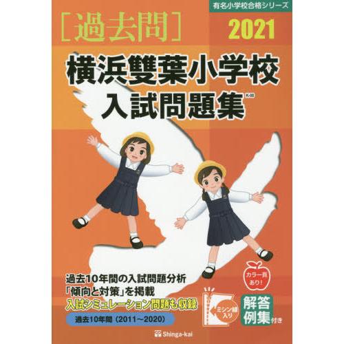 横浜雙葉小学校入試問題集