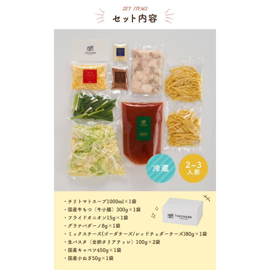 もつ鍋 セット 野菜付 国産牛 チリトマト味 特製〆 極上 生パスタ 付き (2〜3人前) チーズ  SNSで話題 ギフト 御祝 内祝 2023 御歳暮