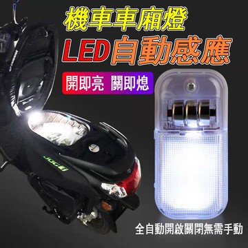 【自動開關┃贈電池】台灣出貨 車廂燈 機車車箱燈 車廂照明 機車 摩托車 超亮 LED燈 感應燈 櫥櫃 夜燈 磁控 置物