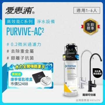 EVERPURE愛惠浦 櫥下型 PURVIVE-AC2生飲淨水器(雙色無鉛龍頭任選)