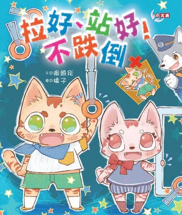 【電子書】站好，拉好！不跌倒