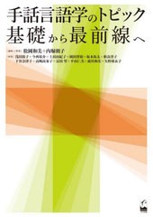 手話言語学のトピック 基礎から最前線へ 松岡和美 編集 執筆 内堀朝子 浅田裕子