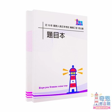 【輪機工程考古題】關務人員五等｜近10年歷屆試題完整收錄｜高分必備工具｜快速掌握重點輕鬆上榜