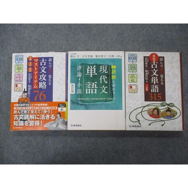 VG05-052 桐原書店 重要古文単語315 現代文単語 評論・小説 古文攻略マストアイテム76 2017 2018 3冊 武田博幸 鞆森祥悟他 41S1B