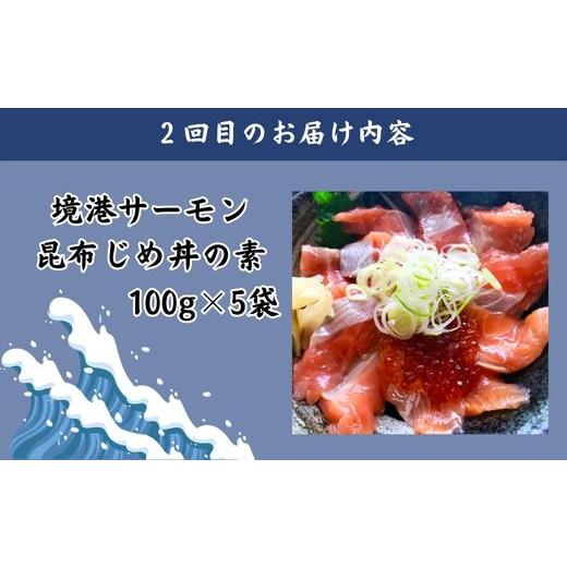 ふるさと納税 鳥取県 日吉津村 TY02：山芳亭　人気海鮮昆布じめ丼の素シリーズ（３回お届け）