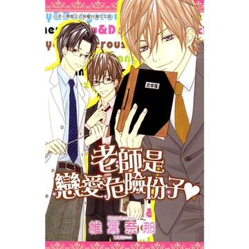 老師是戀愛危險份子(全)_Readmoo 讀墨電子書