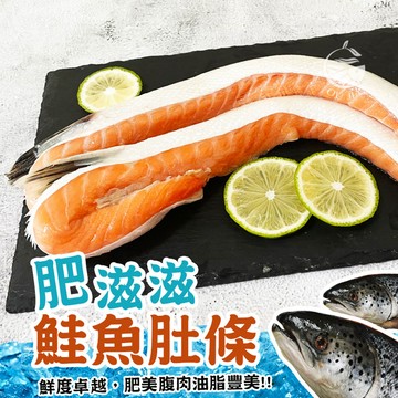 肥美大鮭魚肚條-900G/500G 智利 挪威【歐嘉嚴選】全家冷凍799免運 蝦幣10倍送 餐廳供應 批發