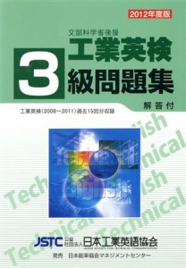  工業英検３級問題集(２０１２年度版)／日本工業英語協会(編者)