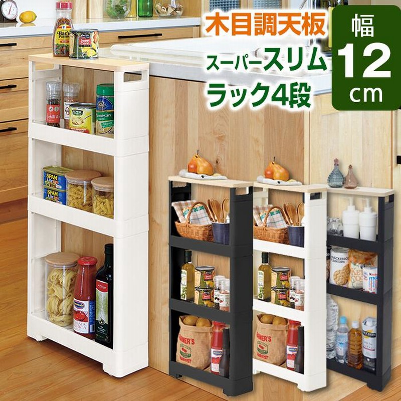 隙間収納ワゴン (ホワイトウッド) 幅12cm 楽天市場】隙間収納 ラック スリムワゴン 幅12cm 高さ80cm