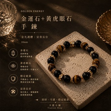 天藍小舖-金運石+黃虎眼石手鍊(客製手圍)-共1款-$1280【A31310257】