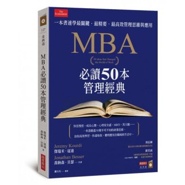 MBA必讀50本管理經典：一本書速學最關鍵‧最精要‧最高效管理思維與應用【城邦讀書花園】