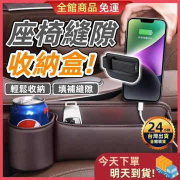 【今天買 明天到貨】汽車椅縫隙收納盒 椅縫收納盒 汽車收納盒 車用飲料架 車用置物架 車縫置物 車用收納盒 收納盒