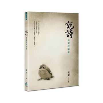 說詩：黃粱評論集