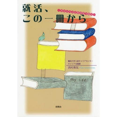 就活,この一冊から 西村勇気