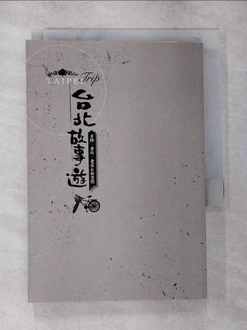 【書寶二手書T8／旅遊_CGO】台北故事遊：古蹟、老街、老店 & 新空間_上旗文化編輯部, 台北市文化局, 上旗文化