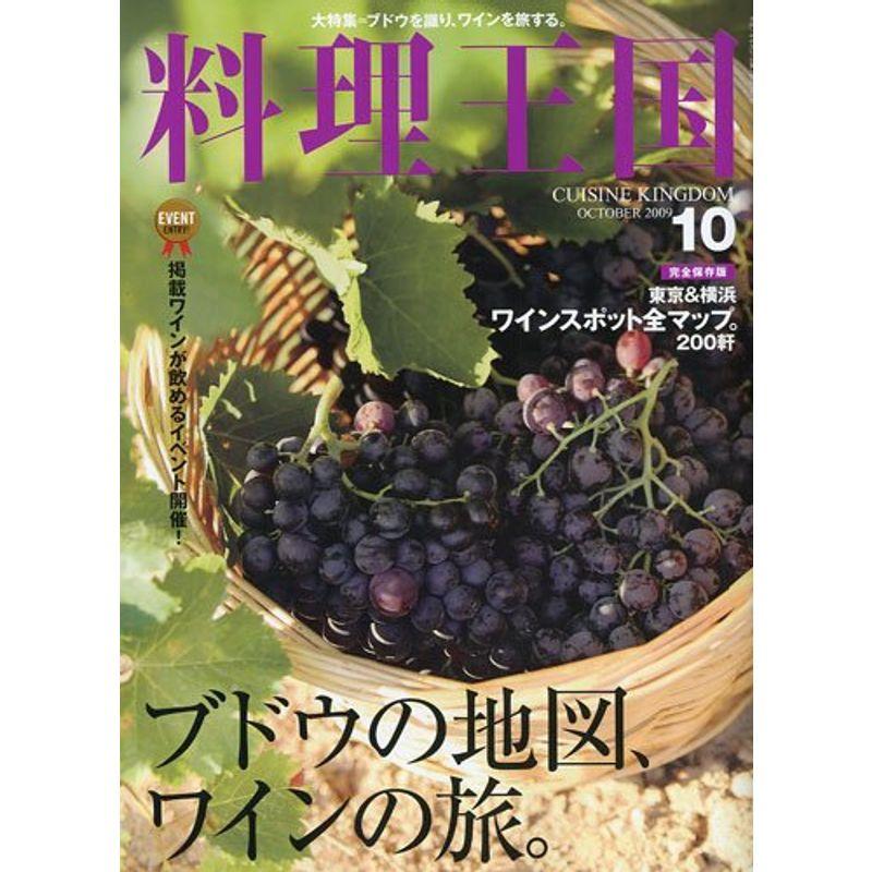 料理王国 2009年 10月号 雑誌