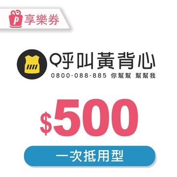 【呼叫黃背心】一次型抵用券500元 享樂券